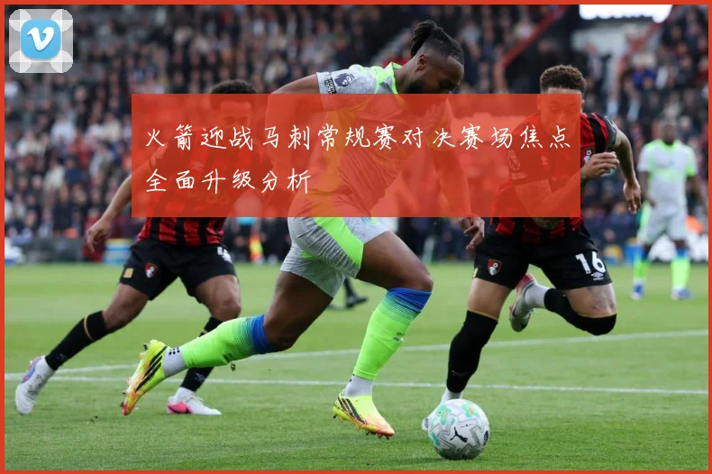 火箭迎战马刺常规赛对决赛场焦点全面升级分析