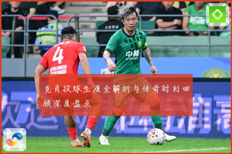 克肖投球生涯全解析与传奇时刻回顾深度盘点