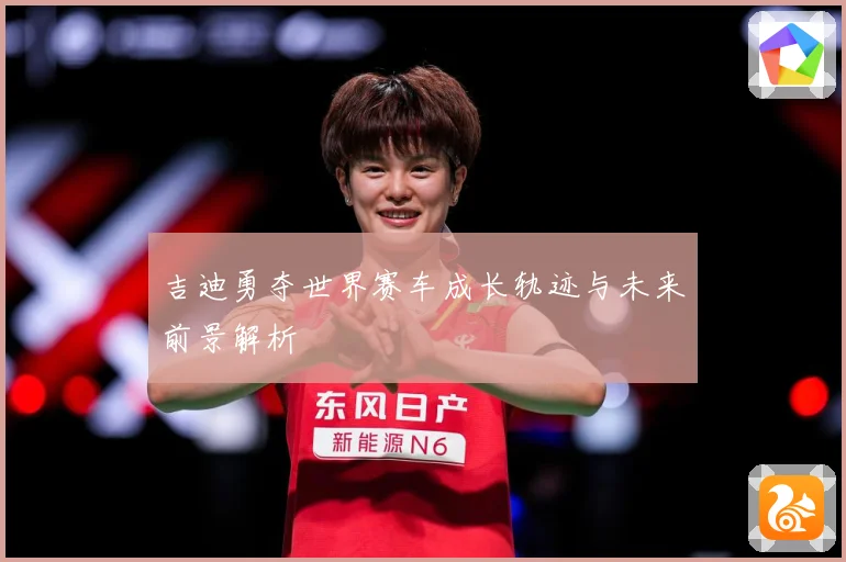 吉迪勇夺世界赛车成长轨迹与未来前景解析