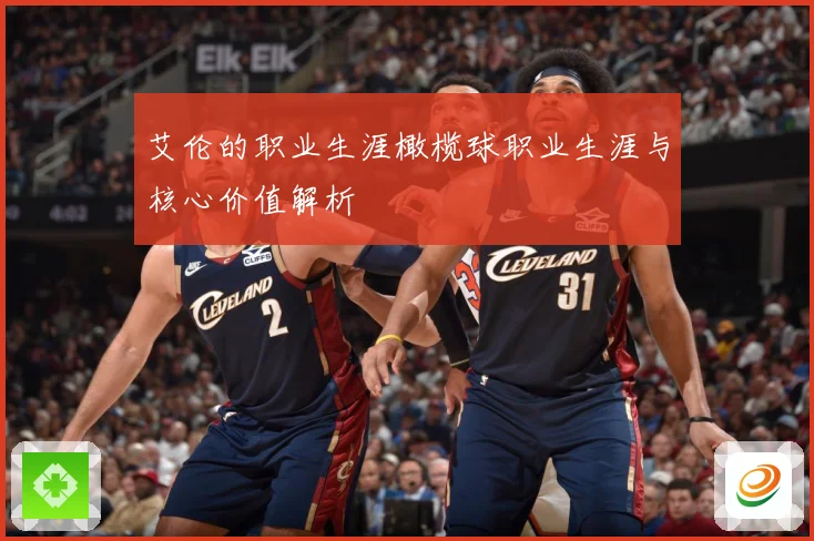 艾伦的职业生涯橄榄球职业生涯与核心价值解析