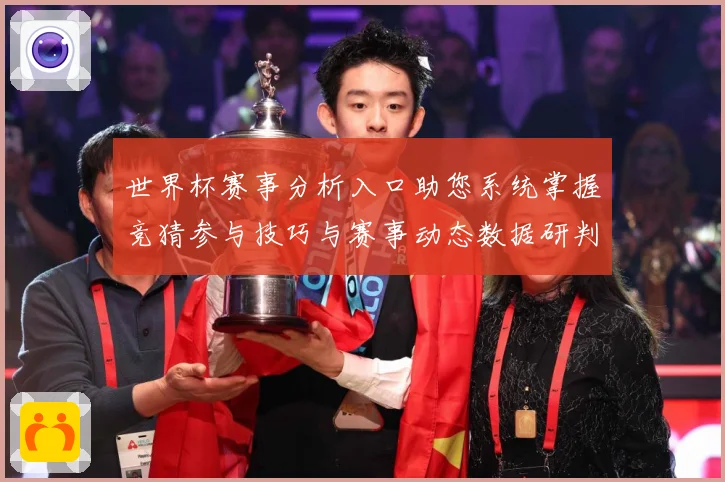 世界杯赛事分析入口助您系统掌握竞猜参与技巧与赛事动态数据研判