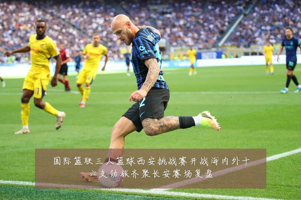 国际篮联三人篮球西安挑战赛开战海内外十六支劲旅齐聚长安赛场复盘