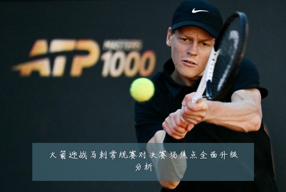 火箭迎战马刺常规赛对决赛场焦点全面升级分析