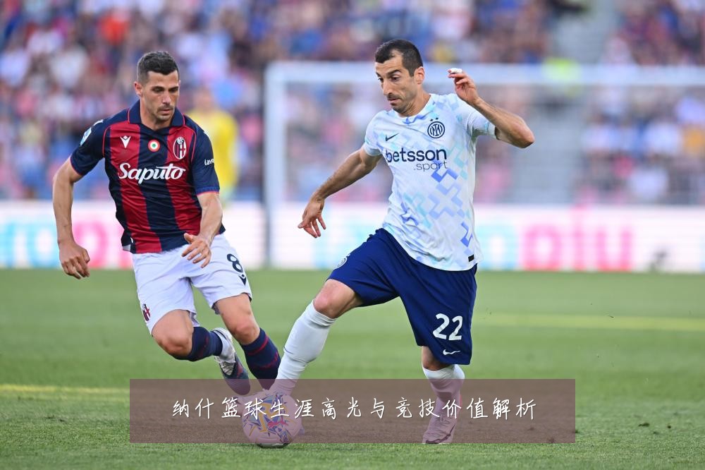 纳什篮球生涯高光与竞技价值解析