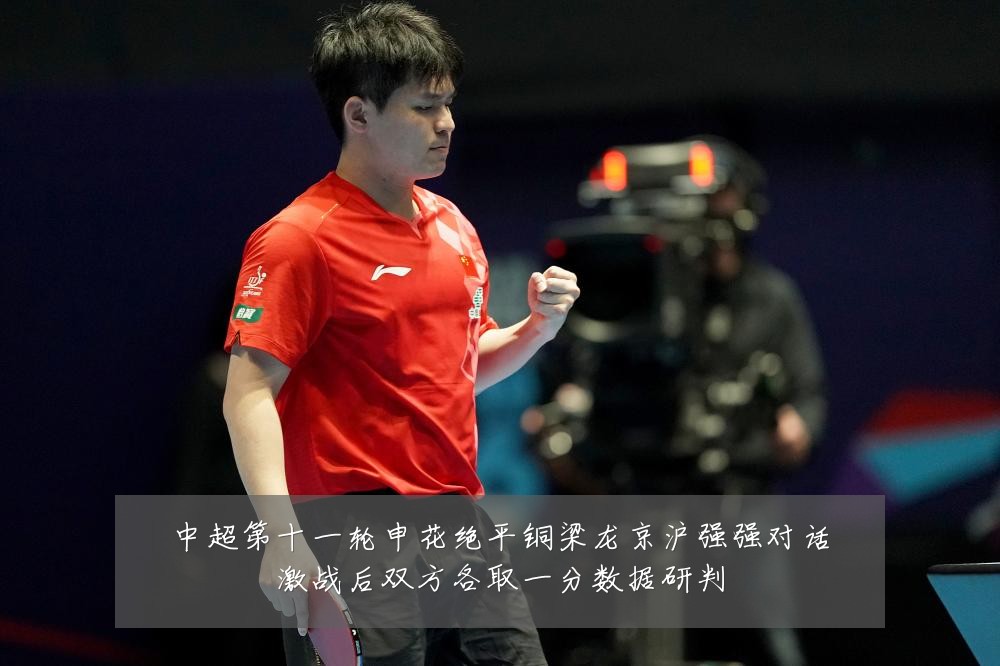 中超第十一轮申花绝平铜梁龙京沪强强对话激战后双方各取一分数据研判