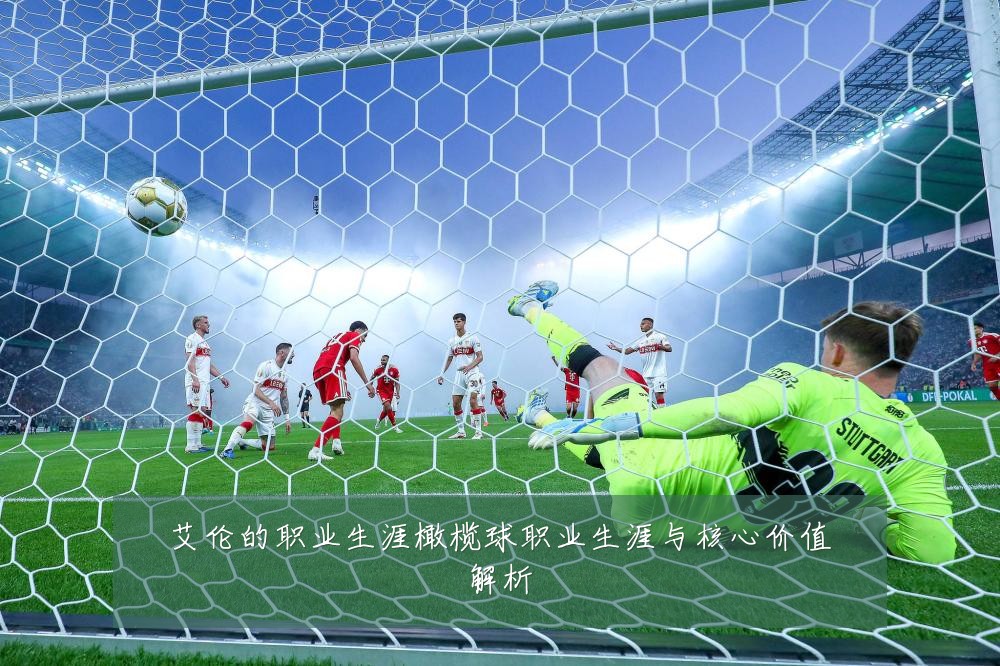 艾伦的职业生涯橄榄球职业生涯与核心价值解析
