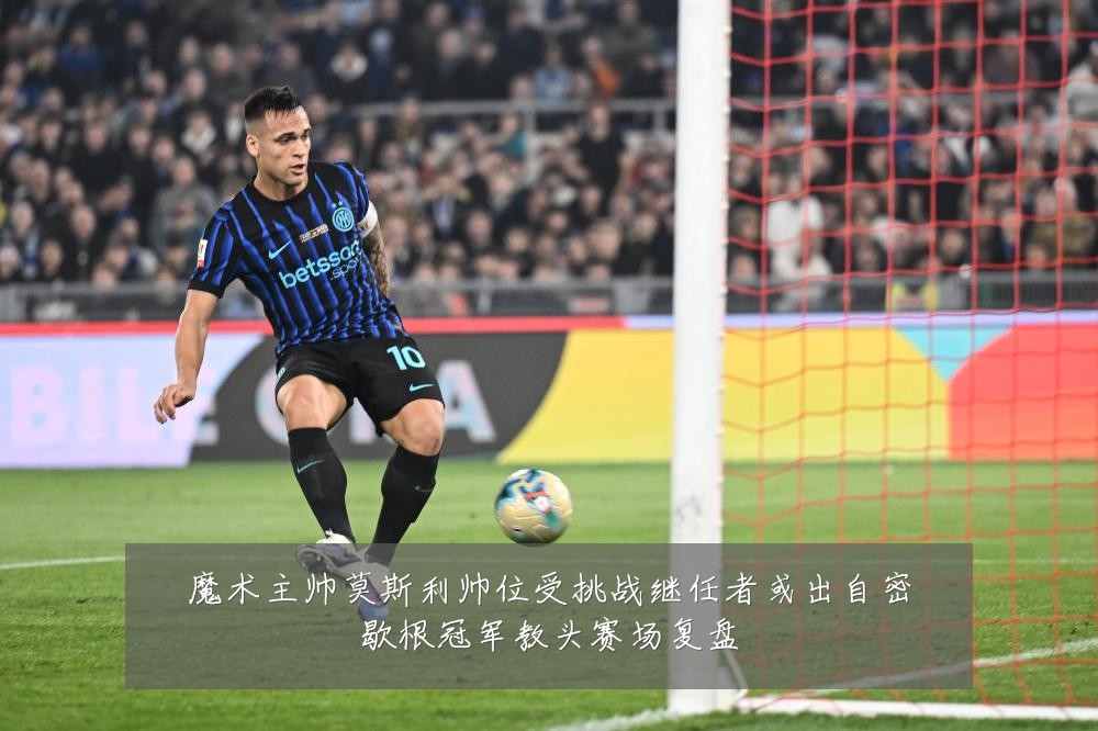 魔术主帅莫斯利帅位受挑战继任者或出自密歇根冠军教头赛场复盘