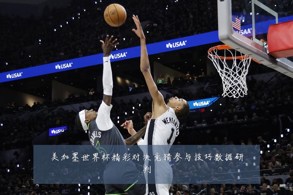 美加墨世界杯精彩对决竞猜参与技巧数据研判