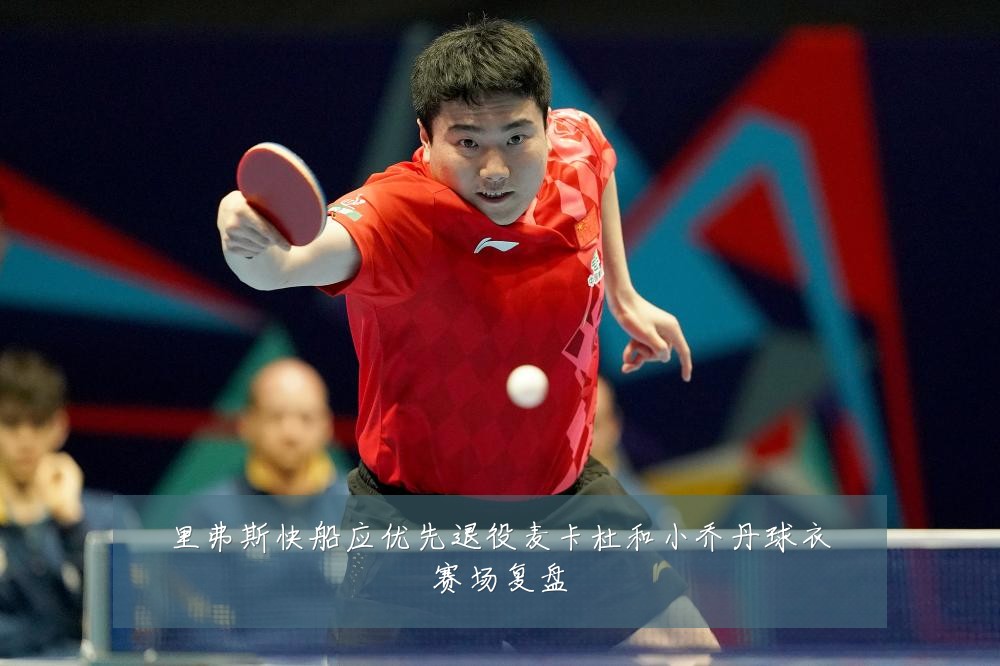 里弗斯快船应优先退役麦卡杜和小乔丹球衣赛场复盘
