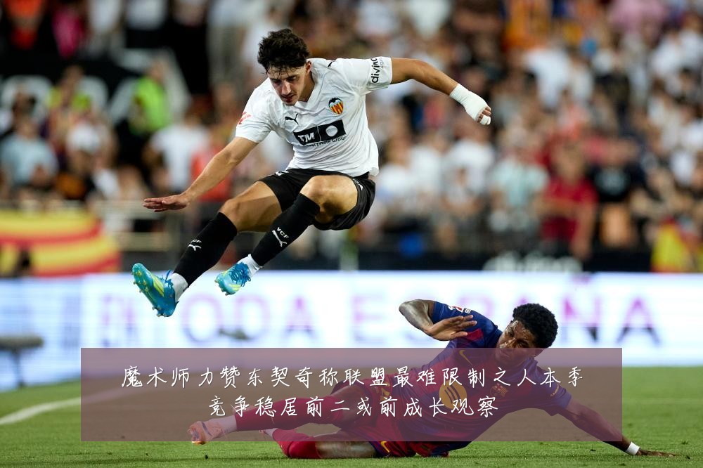 魔术师力赞东契奇称联盟最难限制之人本季竞争稳居前二或前成长观察