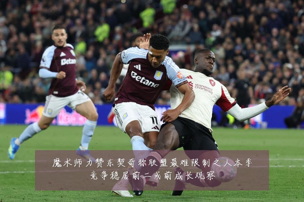 魔术师力赞东契奇称联盟最难限制之人本季竞争稳居前二或前成长观察
