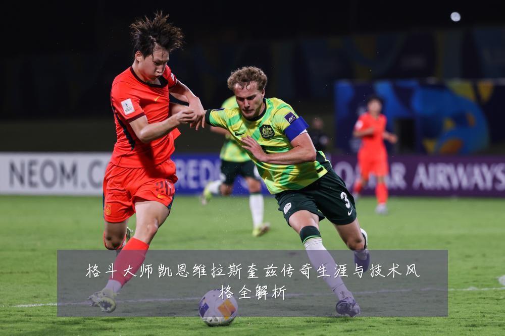 格斗大师凯恩维拉斯奎兹传奇生涯与技术风格全解析