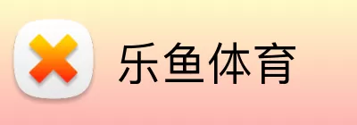 乐鱼体育